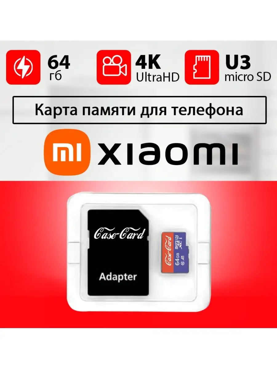 Карта памяти для xiaomi смартфона redmi note флешка 64 гб Xiaomi 143428465  купить за 867 ₽ в интернет-магазине Wildberries