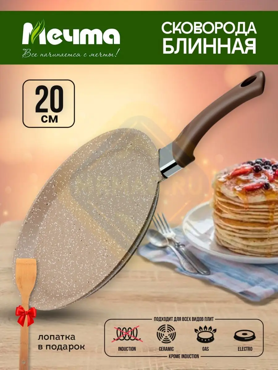 Сковорода для блинов 20 см