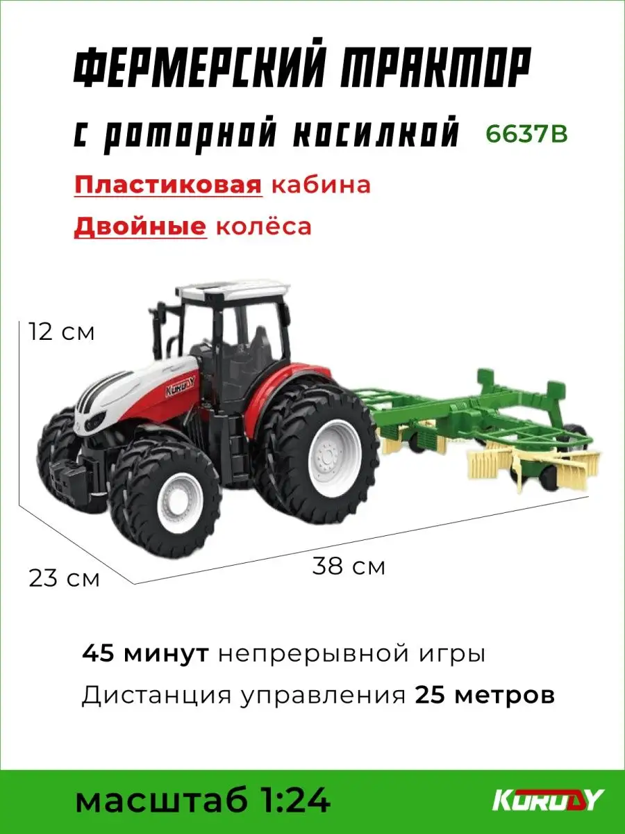 6637B Трактор с роторной косилкой Korody 143428908 купить в  интернет-магазине Wildberries