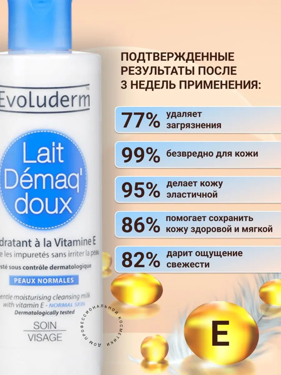 Средство для снятия макияжа Evoluderm 143429243 купить за 488 ₽ в  интернет-магазине Wildberries