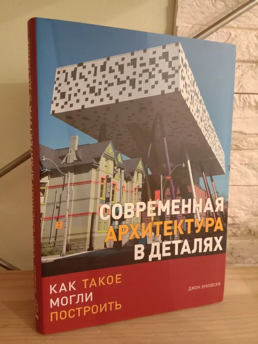 Современная архитектура в деталях. Зуковски Д