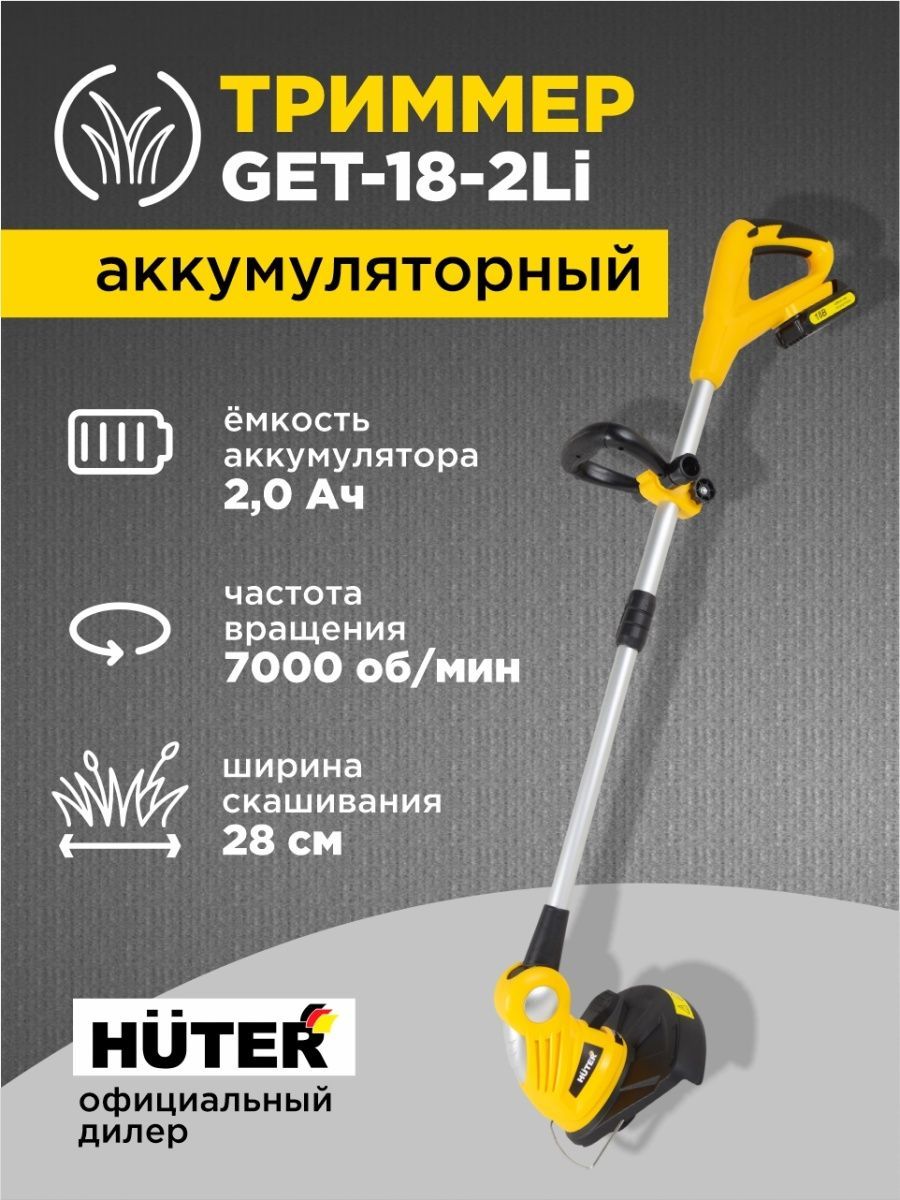 Huter get 12m 2li. Huter get-18-2li. Триммер аккумуляторный Huter get-18-2li Huter. Аккумуляторный триммер get-40-3li Huter. Аккумуляторный электрический триммер-кусторез Huter get-3,6.