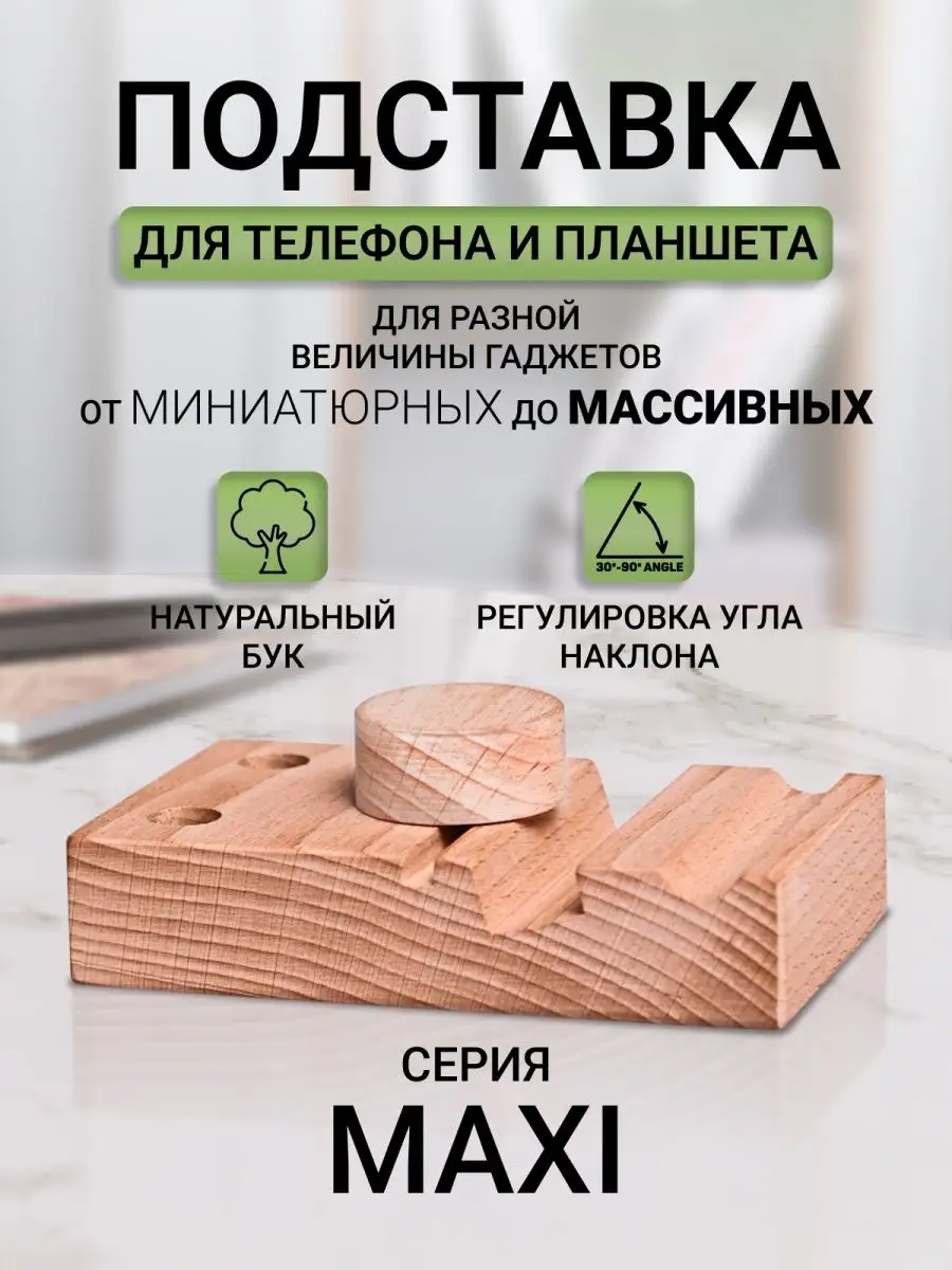 Подставка деревянная для телефона и планшета. Melnichuk Werk 143430583  купить за 300 ₽ в интернет-магазине Wildberries