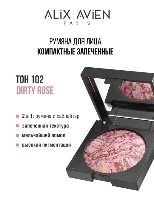 ALIX AVIEN Румяна для лица компактные запеченные 102 DIRTY ROSE