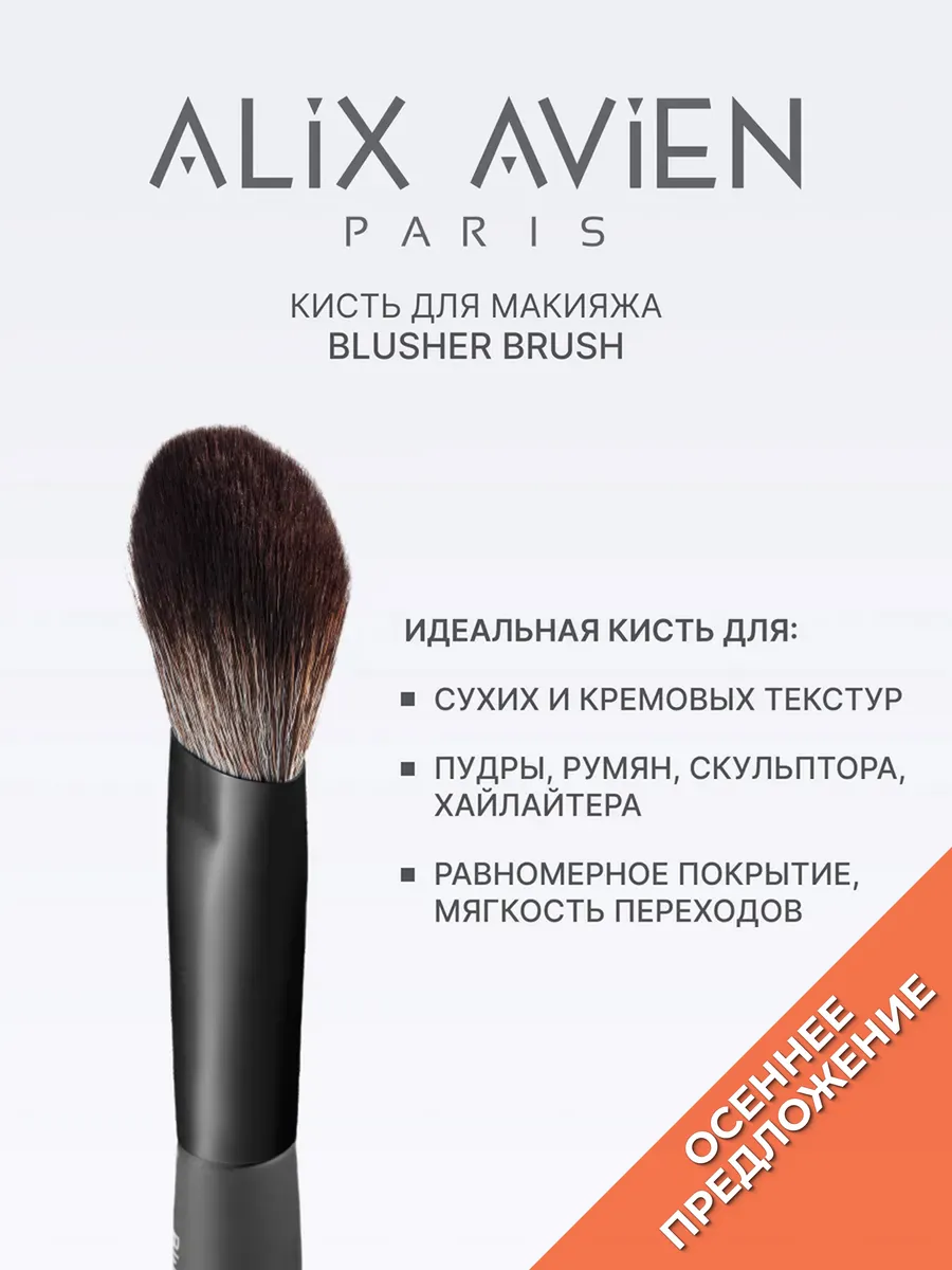 Кисть для пудры универсальная Blusher brush ALIX AVIEN. Цвет серый.