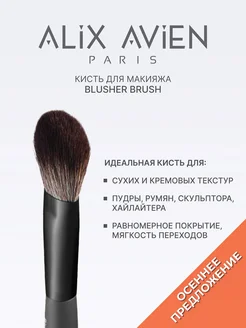 Кисть для пудры универсальная Blusher brush ALIX AVIEN. Цвет серый. Вид 1.