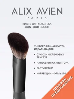 Кисть для румян хайлайтера скульптора Contour brush ALIX AVIEN. Цвет серый. Вид 1.