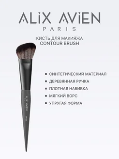 Кисть для румян хайлайтера скульптора Contour brush ALIX AVIEN. Цвет серый. Вид 2.