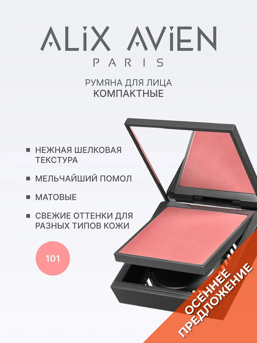 Румяна для лица сухие матовые 101 Nude Pink ALIX AVIEN. Цвет умеренный розовый.