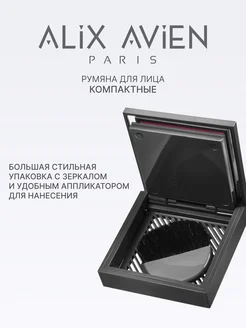 Румяна для лица сухие матовые 101 Nude Pink ALIX AVIEN. Цвет умеренный розовый. Вид 3.