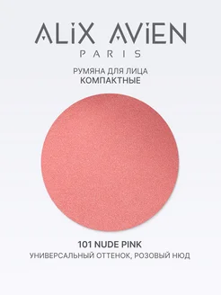 Румяна для лица сухие матовые 101 Nude Pink ALIX AVIEN. Цвет умеренный розовый. Вид 4.