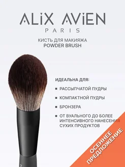 Кисть для пудры пушистая Powder brush ALIX AVIEN. Цвет серый. Вид 1.