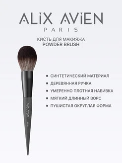 Кисть для пудры пушистая Powder brush ALIX AVIEN. Цвет серый. Вид 2.