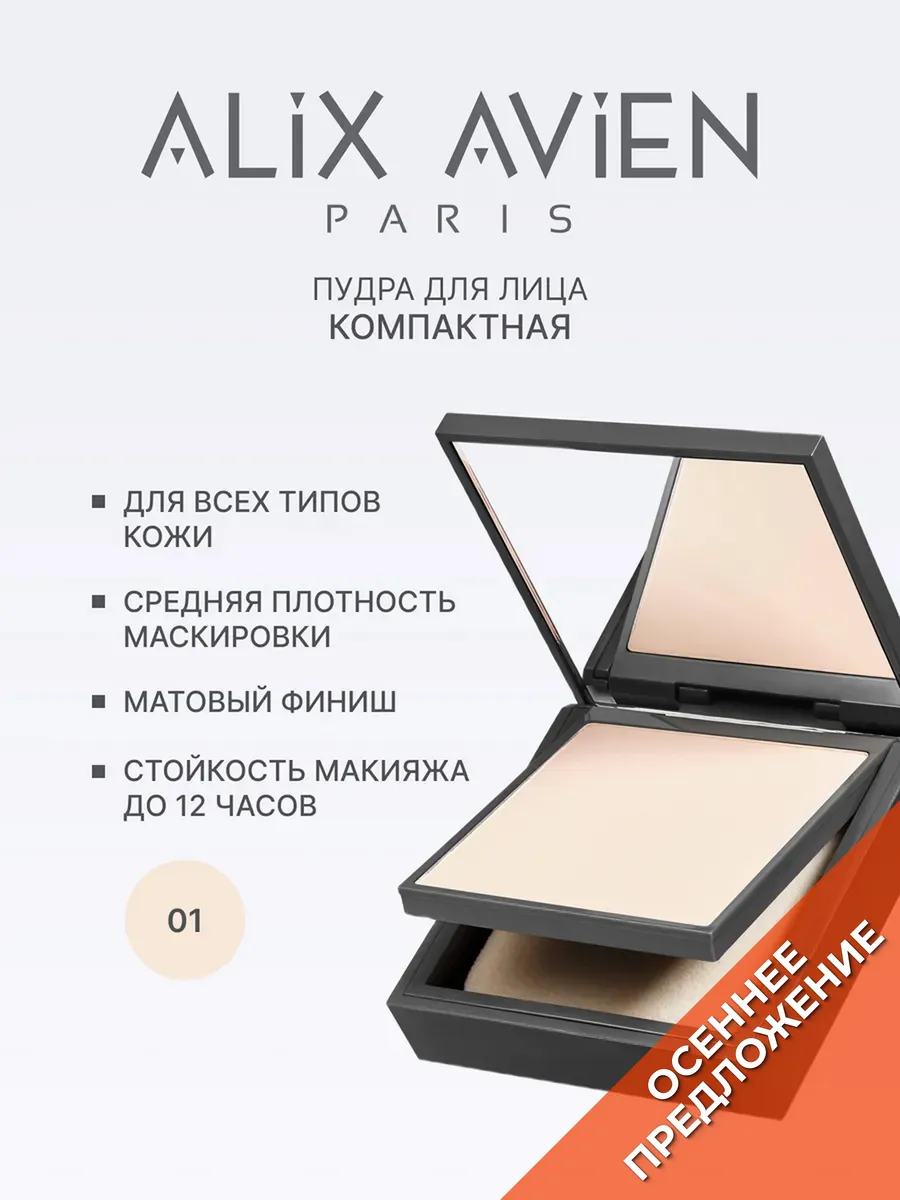 Пудра для лица матирующая для светлой кожи 01 PORCELAIN ALIX AVIEN. Цвет светло-бежевый.