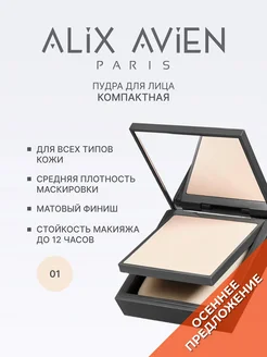 Пудра для лица матирующая для светлой кожи 01 PORCELAIN ALIX AVIEN. Цвет светло-бежевый. Вид 1.