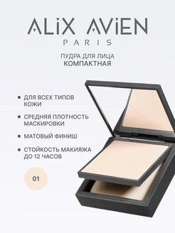 Пудра для лица матирующая для светлой кожи 01 PORCELAIN ALIX AVIEN. Цвет светло-бежевый. Вид 2.