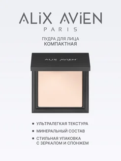 Пудра для лица матирующая для светлой кожи 01 PORCELAIN ALIX AVIEN. Цвет светло-бежевый. Вид 3.