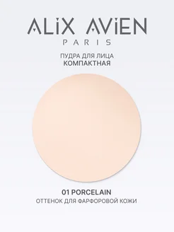 Пудра для лица матирующая для светлой кожи 01 PORCELAIN ALIX AVIEN. Цвет светло-бежевый. Вид 4.
