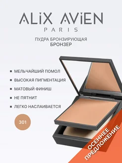 Пудра для лица бронзирующая бронзер 301 WARM TAN ALIX AVIEN. Цвет темно-коричневый, темно-бежевый. Вид 1.