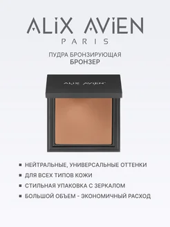 Пудра для лица бронзирующая бронзер 301 WARM TAN ALIX AVIEN. Цвет темно-коричневый, темно-бежевый. Вид 2.