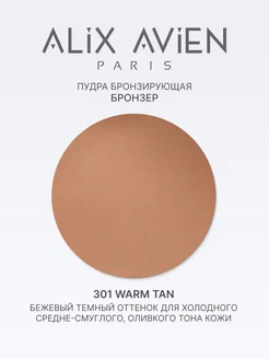 Пудра для лица бронзирующая бронзер 301 WARM TAN ALIX AVIEN. Цвет темно-коричневый, темно-бежевый. Вид 3.