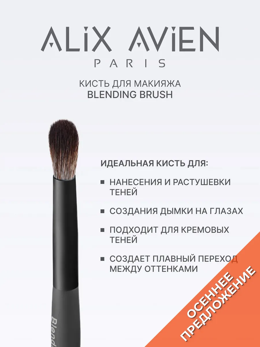 Кисть для теней Blending brush ALIX AVIEN. Цвет серый.