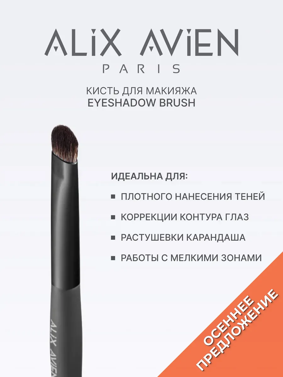 Кисть для теней Eyeshadow brush ALIX AVIEN. Цвет серый.