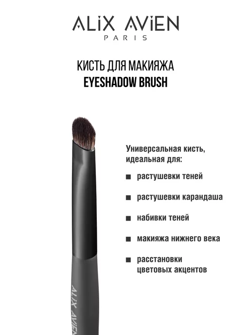 ALIX AVIEN Кисть для теней Eyeshadow brush