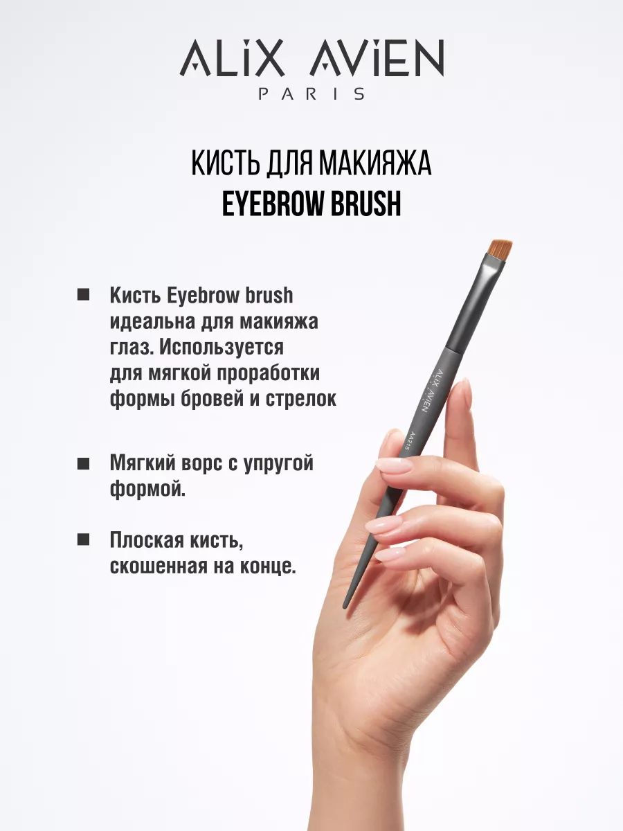 Кисть для бровей Eyebrow brush ALIX AVIEN 143430951 купить за 805 ₽ в  интернет-магазине Wildberries