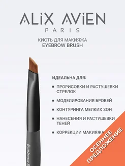Кисть для бровей Eyebrow brush ALIX AVIEN. Цвет серый. Вид 1.