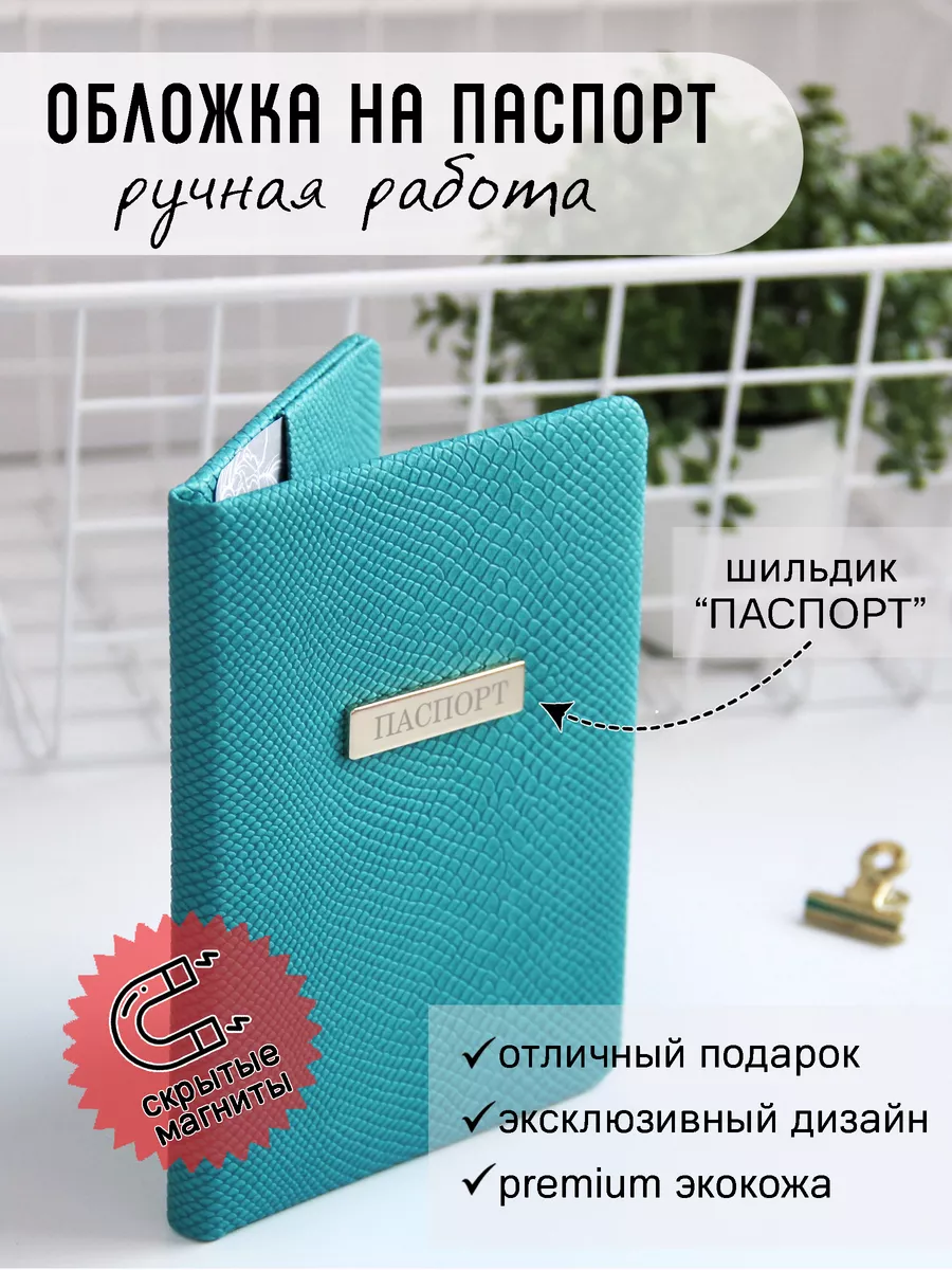 Обложка на паспорт на магнитах JOLKA CRAFT 143431149 купить в  интернет-магазине Wildberries