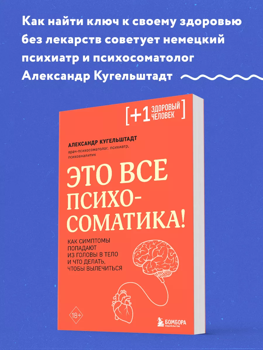 Это все психосоматика! Что делать, чтобы вылечиться Эксмо 143432011 купить  за 432 ₽ в интернет-магазине Wildberries