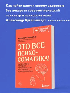 Это все психосоматика! Что делать, чтобы вылечиться Эксмо 143432011 купить за 432 ₽ в интернет-магазине Wildberries