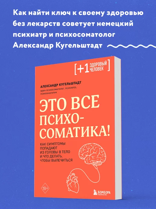 Эксмо Это все психосоматика! Что делать, чтобы вылечиться