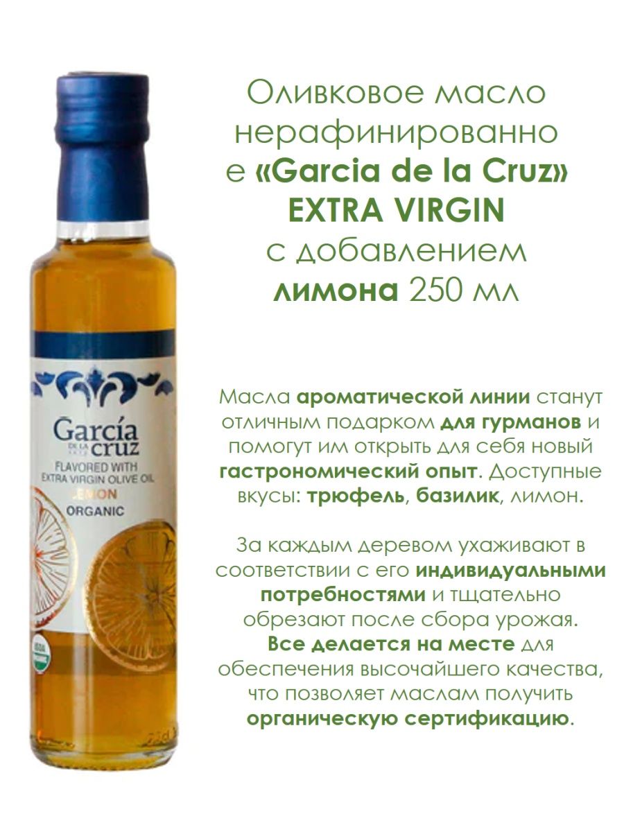 Оливковое масло garcia cruz