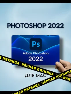 Photoshop 2022 для MacOS Фотошоп Adobe 143435609 купить за 789 ₽ в интернет-магазине Wildberries