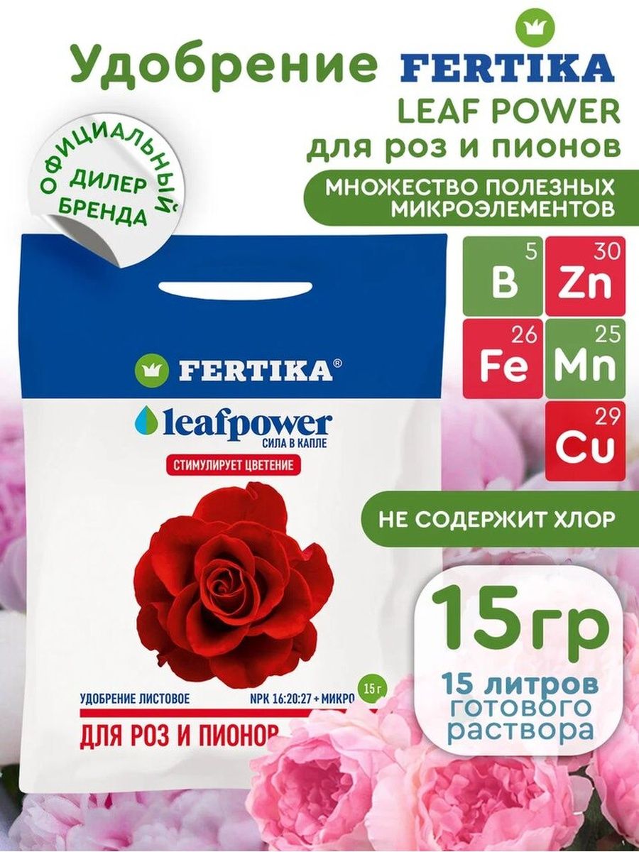 Фертика для роз. Фертика Leaf Power для роз и пионов 50 г /50. Fertika Leaf Power для цветов. Фертика для роз и пионов. Фертика Leaf Power для цветов 30мл 3 ампулы 15 г 100 шт.