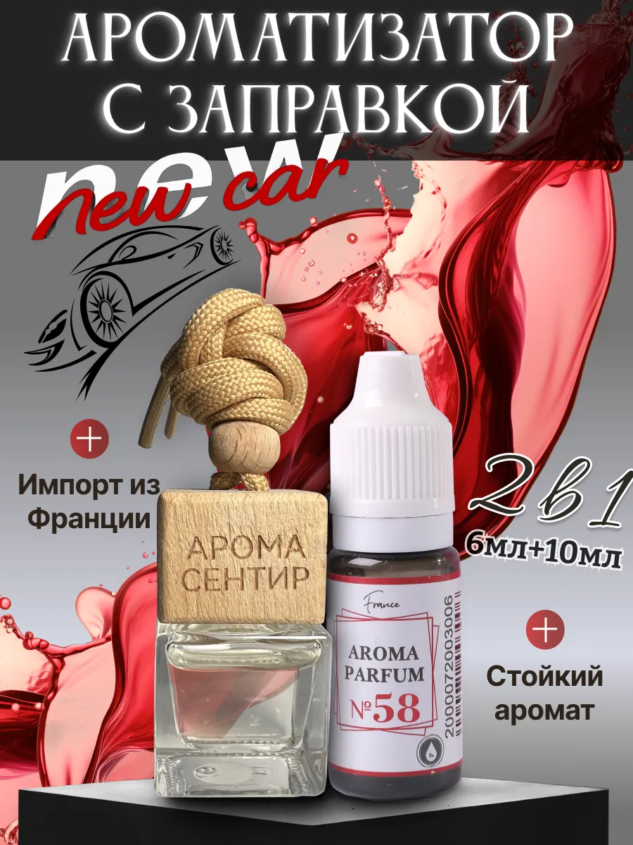 Ароматизатор №58 Новое авто AROMASTYLE аромамасло 143436665 купить за 480 ₽  в интернет-магазине Wildberries