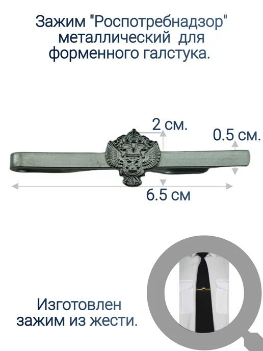 ВОЕНТОРГ ПОГОН МВД ФСИН МЧС ПОЛИЦИЯ Роспотребнадзор зажим для галстука