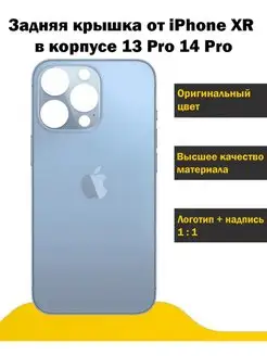 Задняя крышка от iPhone XR в корпусе 13 Pro 14 Pro matikpaint 143437371 купить за 536 ₽ в интернет-магазине Wildberries