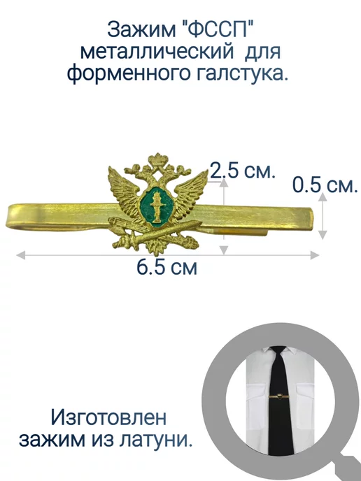 ВОЕНТОРГ ПОГОН МВД ФСИН МЧС ПОЛИЦИЯ ФССП зажим для галстука