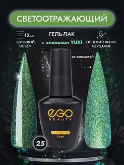 Светоотражающий гель лак с блестками EGO Beauty 143438490 купить за 180 ₽ в интернет-магазине Wildberries