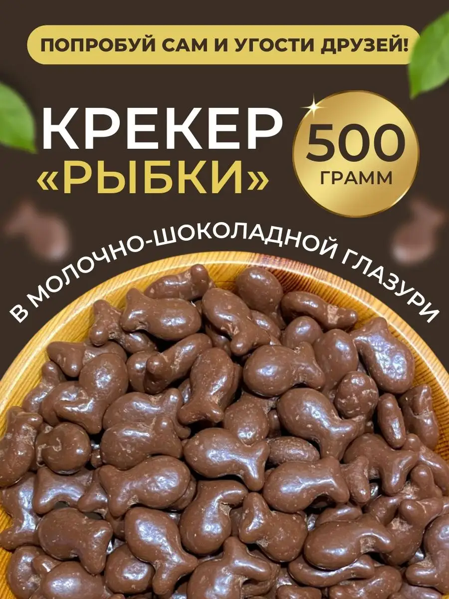 Крекер в шоколаде 500 г. KDV 143438516 купить в интернет-магазине  Wildberries