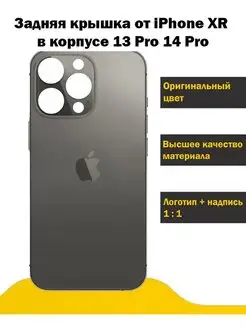 Задняя крышка от iPhone XR в корпусе 13 Pro 14 Pro matikpaint 143438553 купить за 575 ₽ в интернет-магазине Wildberries