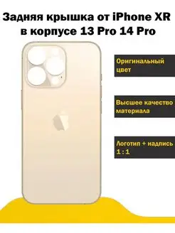 Задняя крышка от iPhone XR в корпусе 13 Pro 14 Pro matikpaint 143438554 купить за 517 ₽ в интернет-магазине Wildberries