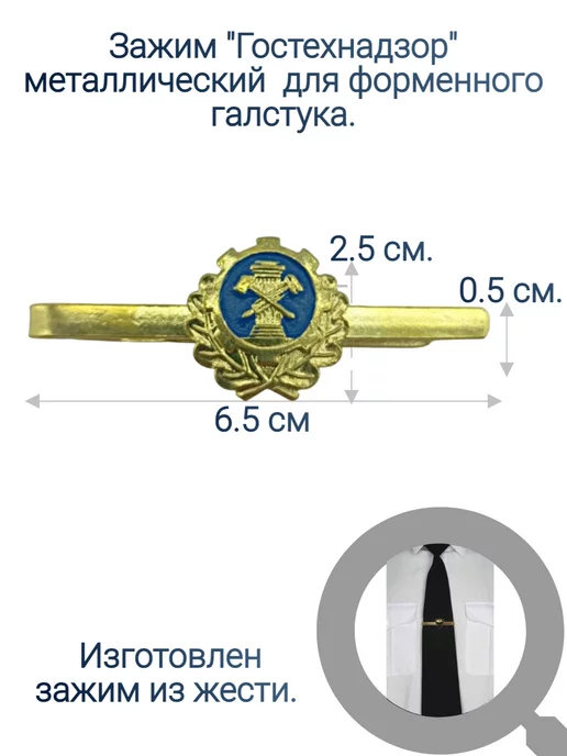 ВОЕНТОРГ ПОГОН МВД ФСИН МЧС ПОЛИЦИЯ Гостехнадзор зажим для галстука