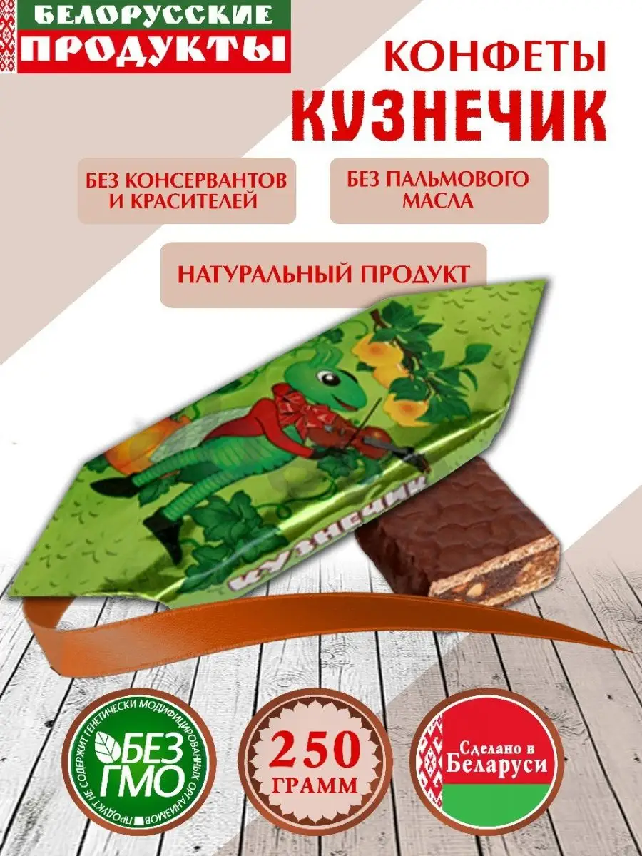 Конфеты Кузнечик, 250 г Белорусские продукты 143438969 купить за 343 ₽ в  интернет-магазине Wildberries