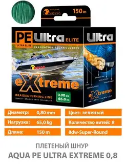 Плетеный шнур PE ULTRA EXTREME 0.8мм зеленый 150m AQUA 143439586 купить за 568 ₽ в интернет-магазине Wildberries