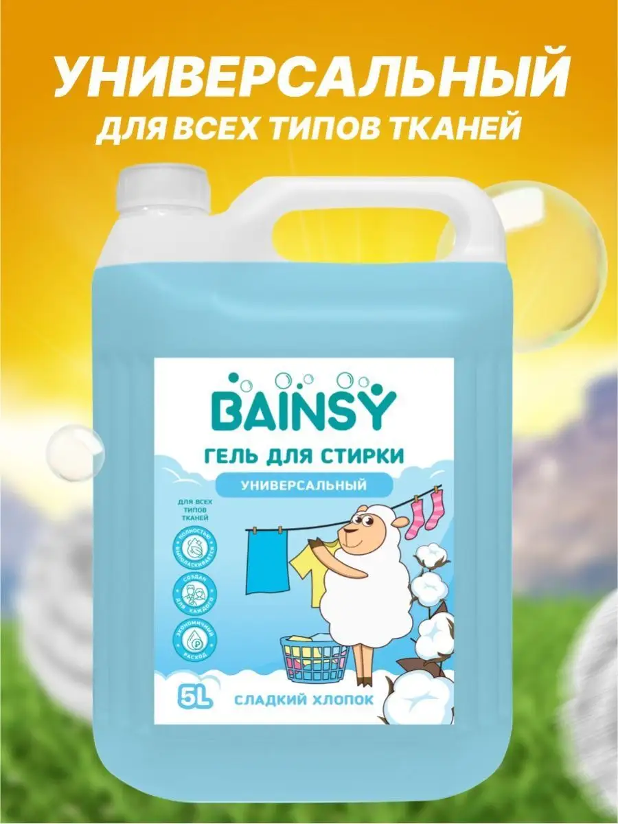 Гель для стирки Бейнси 5 литров BAINSY 143440689 купить за 701 ₽ в  интернет-магазине Wildberries