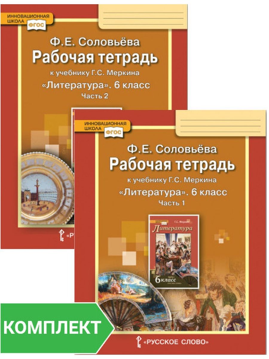 Рабочая тетрадь к учебнику меркина. Рабочая тетрадь к учебнику г.с.Меркина литература 6 класс. Литература 6 класс учебник меркин. Литература 6 класс рабочая тетрадь.